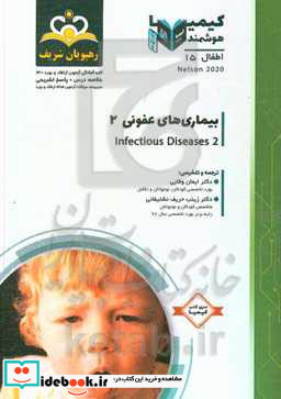 اطفال بیماری های عفونی 2 خلاصه درس به همراه مجموعه سوالات آزمون ارتقاء و بورد اطفال با پاسخ تشریحی Nelson 2016