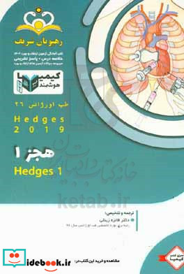 طب اورژانس هجز 1 Hedges 2019 خلاصه درس به همراه مجموعه سوالات آزمون ارتقاء و بورد طب اورژانس با پاسخ ...