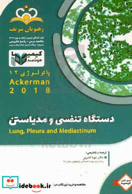 پاتولوژی دستگاه تنفسی و مدیاستن Ackerman 2018 خلاصه درس به همراه مجموعه سوالات آزمون ارتقاء و بورد پاتولوژی با پاسخ تشریحی کتاب آمادگی آزمون ارتقاء و بورد 1402