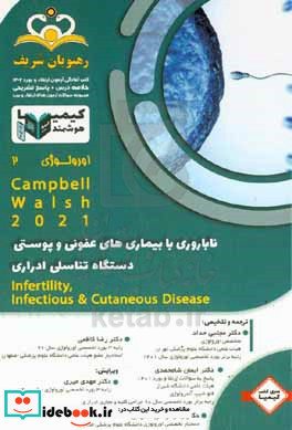 اورولوژی ناباروری با بیماریهای عفونی و پوستی دستگاه تناسلی ادراری Campbell - Walsh 2021 خلاصه درس به همراه مجموعه سوالات آزمون ارتقاء و بورد اورولوژی با پاسخ تشریحی ...