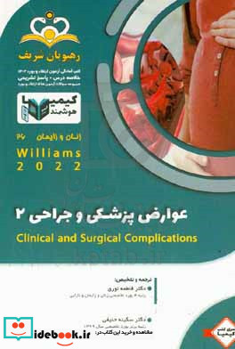 زنان و زایمان عوارض پزشکی و جراحی 2 Williams 2022 خلاصه درس به همراه مجموعه سوالات آزمون ارتقاء و بورد زنان و زایمان کتاب آمادگی آزمون ارتقاء و بورد 1402