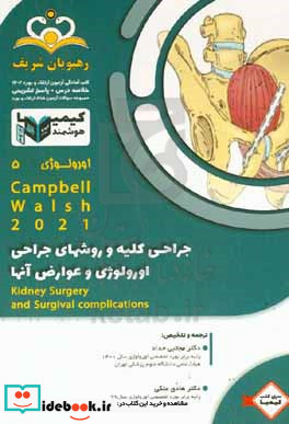 اورولوژی جراحی کلیه و روش های جراحی اورولوژی و عوارض آنها Campbell-Walsh 2021 خلاصه درس به همراه مجموعه سوالات آزمون ارتقاء و بورد اورولوژی با پاسخ تشریحی کتاب آمادگی آزمون ارتقاء و بورد 1402