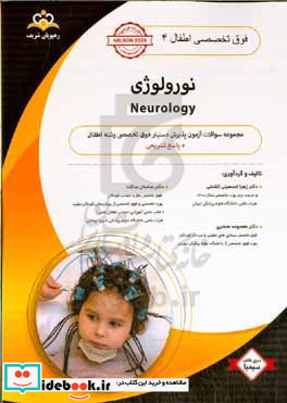 فوق تخصصی اطفال نورولوژی = ‫‭Neurology‬‬ مجموعه سوالات آزمون پذیرش دستیار فوق تخصصی رشته اطفال با پاسخ تشریحی Nelson 2020 کتاب آمادگی آزمون پذیرش دستیار فوق تخصصی زمستان 1402