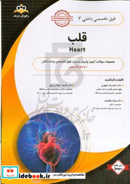 فوق تخصصی داخلی قلب = Heart‏‫ مجموعه سوالات آزمون پذیرش دستیار فوق تخصصی رشته داخلی با پاسخ تشریحی ...