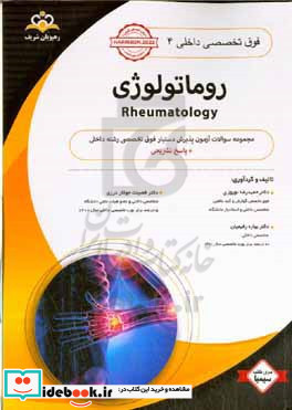 فوق تخصصی داخلی روماتولوژی = Rheumatology مجموعه سوالات آزمون پذیرش دستیار فوق تخصصی داخلی با پاسخ تشریحی ...