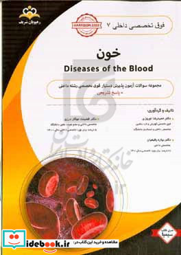 فوق تخصصی داخلی خون = Diseases of the blood مجموعه سوالات آزمون پذیرش دستیار فوق تخصصی رشته داخلی با پاسخ تشریحی Harrison 2022 2018 2015 کتاب آمادگی آزمون پذیرش دستیار فوق تخصصی زمستان 1402