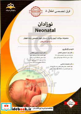 فوق تخصصی اطفال نوزادان = Neonatal‬ مجموعه سوالات آزمون پذیرش دستیار فوق تخصصی رشته اطفال با پاسخ تشریحی Nelson 2020 کتاب آمادگی آزمون پذیرش دستیار فوق تخصصی زمستان 1402