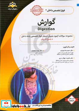 فوق تخصصی داخلی گوارش = Digestion مجموعه سوالات آزمون پذیرش دستیار فوق تخصصی رشته داخلی با پاسخ تشریحی