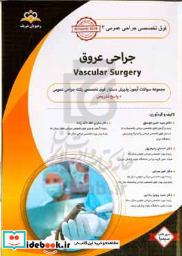 فوق تخصصی جراحی عمومی جراحی عروق = Vascular surgery مجموعه سوالات آزمون پذیرش دستیار فوق تخصصی جراحی عمومی با پاسخ تشریحی ...
