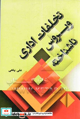 تخلفات اداری ویروس ناشناخته