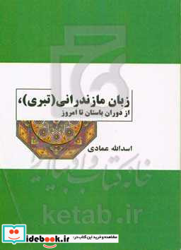 زبان مازندرانی تبری از دوران باستان تا امروز