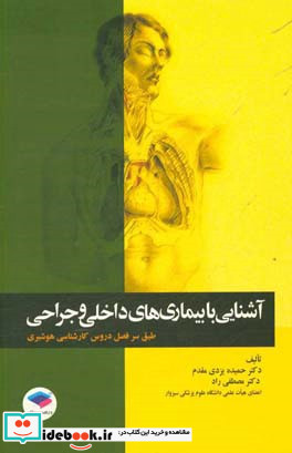 آشنایی با بیماری های داخلی و جراحی طبق سرفصل دروس کارشناسی هوشبری