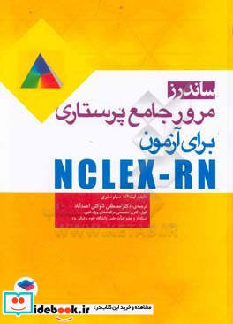 مرور جامع پرستاری برای آزمون NCLEX-RN