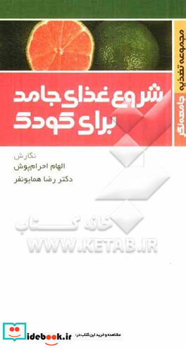 شروع غذای جامد برای کودک