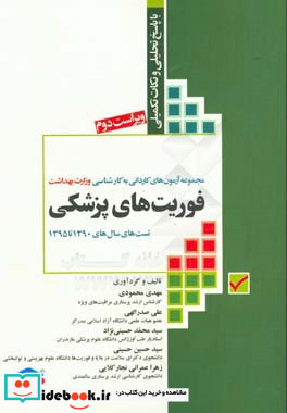 مجموعه آزمون های کاردانی به کارشناسی فوریت های پزشکی با پاسخنامه تحلیلی و نکات تکمیلی