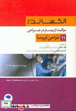 مراقبت از بیمار در جراحی الکساندر 2019 جلد11 جراحی تروما