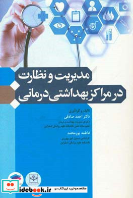 مدیریت و نظارت در مراکز بهداشتی درمانی بر اساس سرفصل دروس بهداشت عمومی