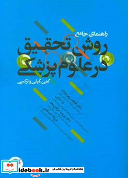 راهنمای جامع روش تحقیق در علوم پزشکی