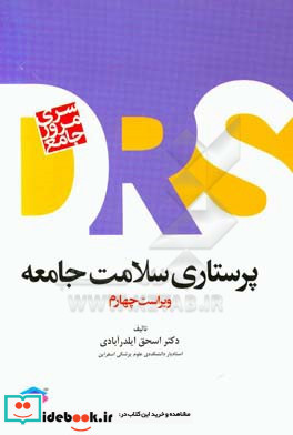 مرور جامع DRS پرستاری سلامت جامعه