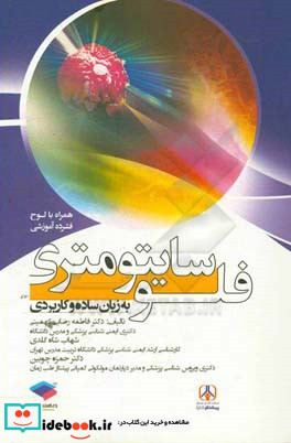 فلوسایتومتری به زبان ساده و کاربردی CD آموزشی