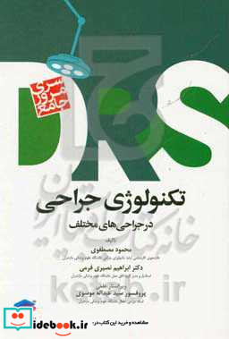 مرور جامع DRS تکنولوژی جراحی در جراحی های مختلف