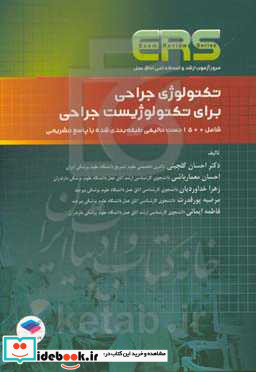 مرور آزمون ERS ارشد و استخدامی تکنولوژی جراحی برای تکنولوژیست جراحی