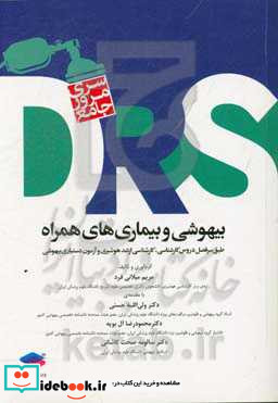 مرور جامع DRS بیهوشی و بیماری های همراه