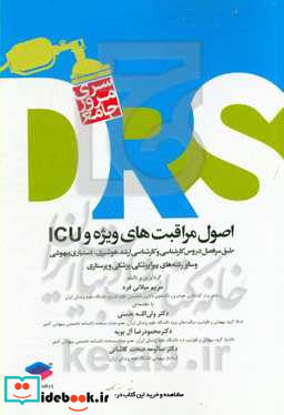 مرور جامع DRS اصول مراقبت های ویژه و ICU