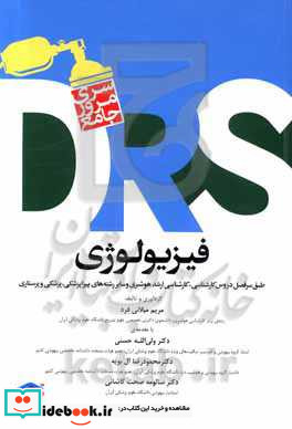 مرور جامع DRS فیزیولوژی