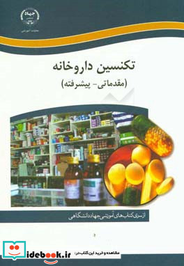 آموزش تکنسین داروخانه مقدماتی - پیشرفته