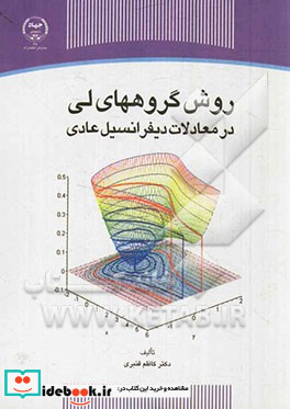 روش گروههای لی در معادلات دیفرانسیل عادی