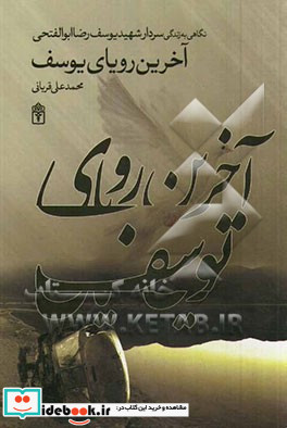 آخرین رویای یوسف نگاهی به زندگی سردار سرتیپ شهید یوسف رضا ابوالفتحی مردی که خود را وقف انقلاب کرده بود...