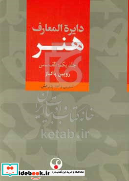 دایره المعارف هنر نقاشی پیکره سازی طراحی گرافیک عکاسی رسانه های نو تصویرگری چاپگری طنزنگاری الف - س