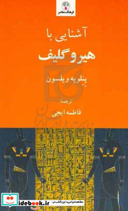 آشنایی با هیروگلیف