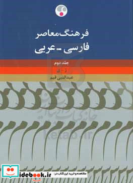 فرهنگ فارسی - عربی ژ - ی