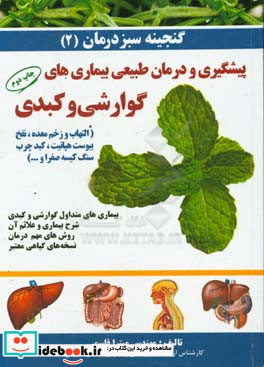 گنجینه سبز درمان بیماری های متداول گوارشی و کبدی شرح بیماری و علائم آن روش های مهم درمان و نسخه های گیاهی معتبر