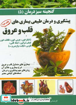 گنجینه سبز درمان بیماری های متداول قلب و عروق شرح بیماری و علائم آن روش های مهم درمان و نسخه های گیاهی معتبر