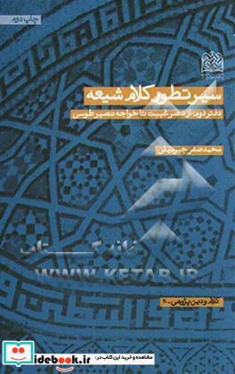 سیر تطور کلام شیعه دفتر دوم از عصر غیبت تا خواجه نصیرطوسی