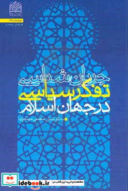 جریان شناسی تفکر سیاسی در جهان اسلام