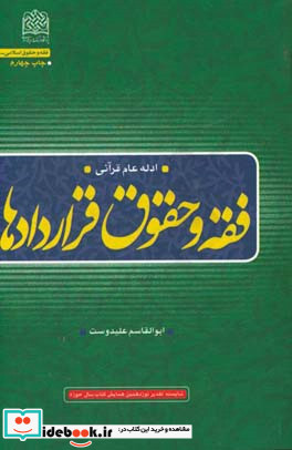 فقه و حقوق قراردادها ادله عام قرآنی