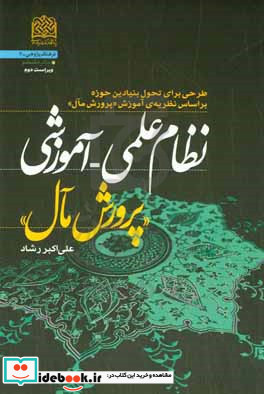 نظام علمی - آموزشی "پرورش مآل" طرحی برای تحول بنیادین حوزه بر اساس نظریه ی آموزش "پرورش مآل" ویژه ی مدیران حوزه های علمیه