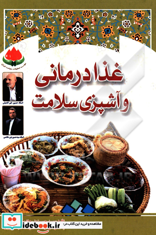 غذا درمانی و آشپزی سلامت درمان بیماری های وسیله غذاهای سالم در این رساله شما با روش های آماده سازی انواع غذاها و نوشیدنی های سالم و اثرات درمانی و م