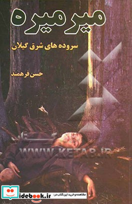 میرمیره سروده های شرق گیلان