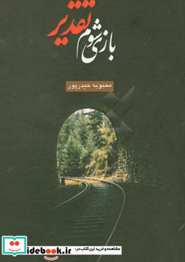 بازی شوم تقدیر