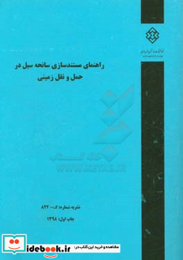 راهنمای مستندسازی سانحه سیل در حمل و نقل زمینی