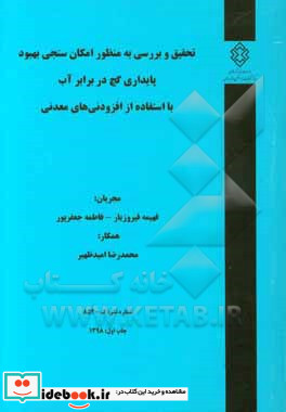 تحقیق و بررسی به منظور امکان سنجی بهبود پایداری گچ در برابر آب با استفاده از افزودنی های معدنی