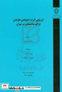 ارزیابی اثرات اجتماعی افزایش تراکم ساختمانی در شهر تهران