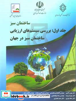 ساختمان سبز بررسی سیستم های ارزیابی ساختمان سبز در جهان