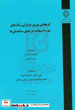 اثربخشی نوری حرارتی رنگ های مورد استفاده در نمای ساختمان ها