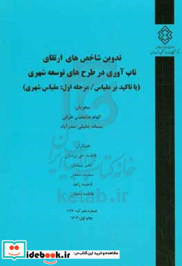 تدوین شاخص های ارتقای تاب آوری در طرح های توسعه شهری با تاکید بر مقیاس مرحله اول مقیاس شهری